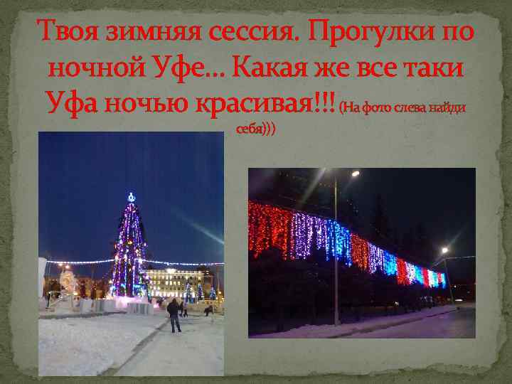 Твоя зимняя сессия. Прогулки по ночной Уфе… Какая же все таки Уфа ночью красивая!!!