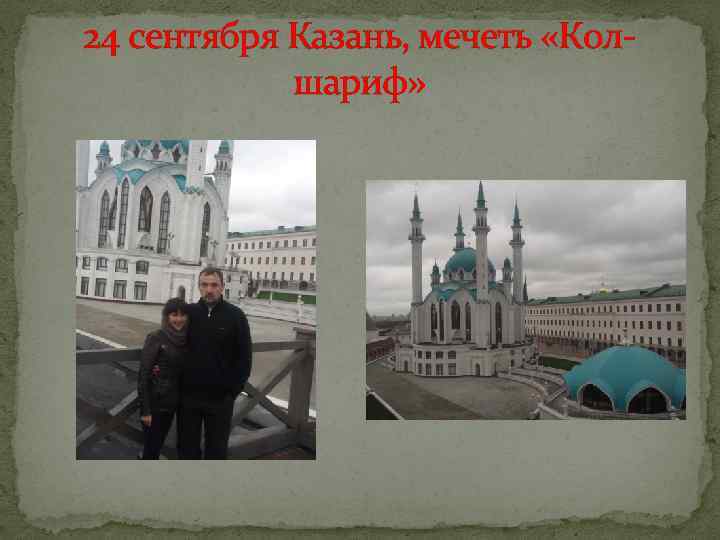 24 сентября Казань, мечеть «Колшариф» 