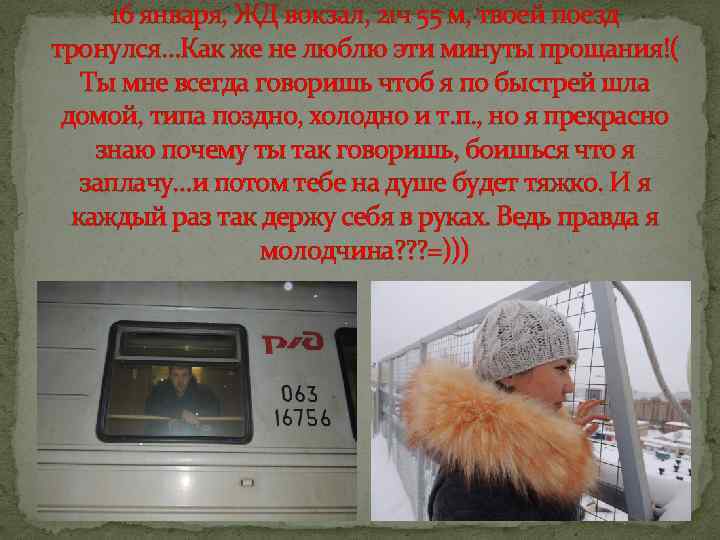 16 января, ЖД вокзал, 21 ч 55 м, твоей поезд тронулся…Как же не люблю