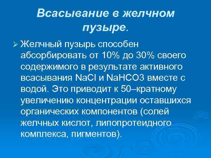 Всасывание в желчном пузыре. Ø Желчный пузырь способен абсорбировать от 10% до 30% своего