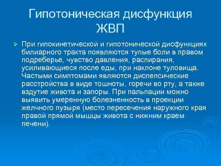 Гипотонический синдром. Чувство распирания после еды. ЖВП болевые синдромы. Чувство распирания печени.