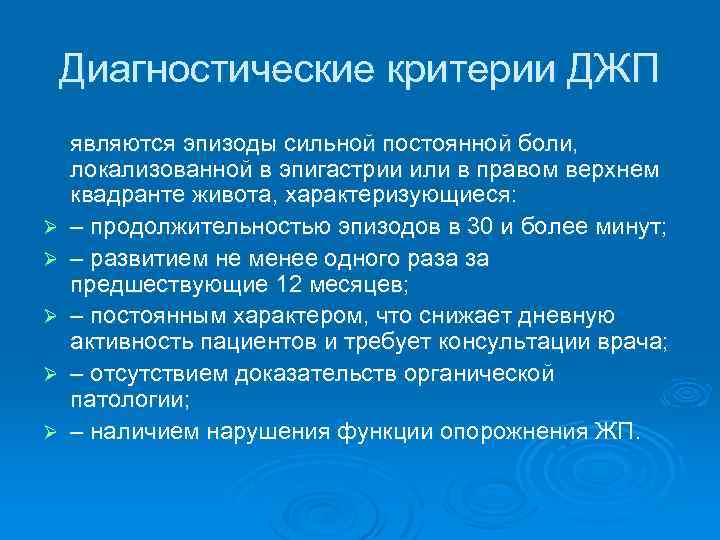 Диагностические критерии ДЖП являются эпизоды сильной постоянной боли, локализованной в эпигастрии или в правом