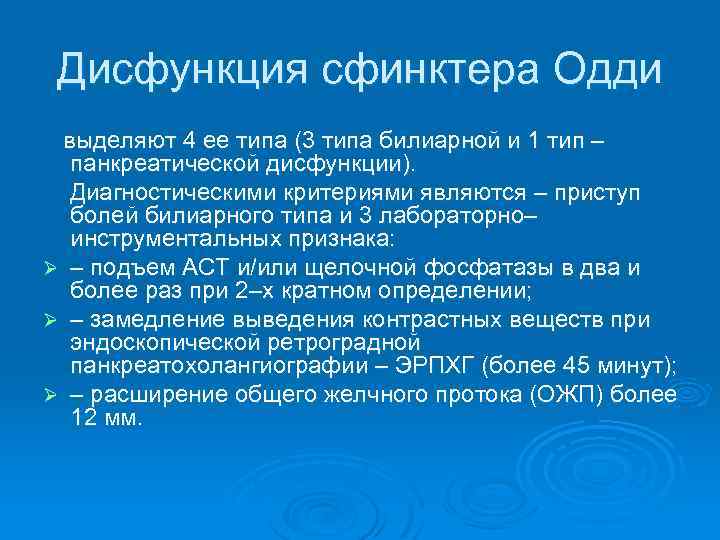 Дисфункция сфинктера Одди выделяют 4 ее типа (3 типа билиарной и 1 тип –