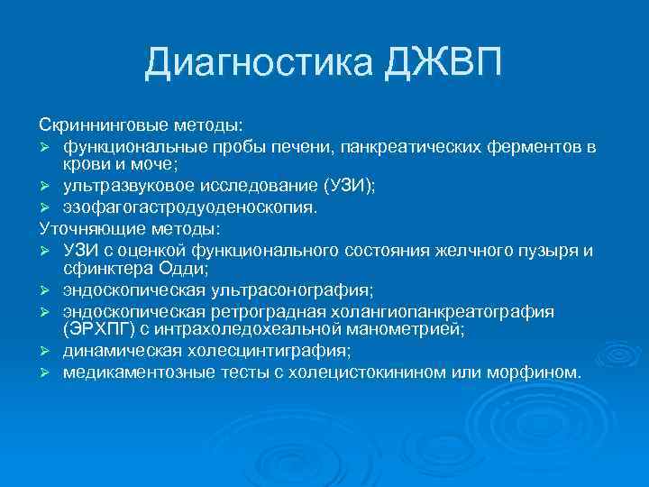 Диагностика ДЖВП Скриннинговые методы: Ø функциональные пробы печени, панкреатических ферментов в крови и моче;