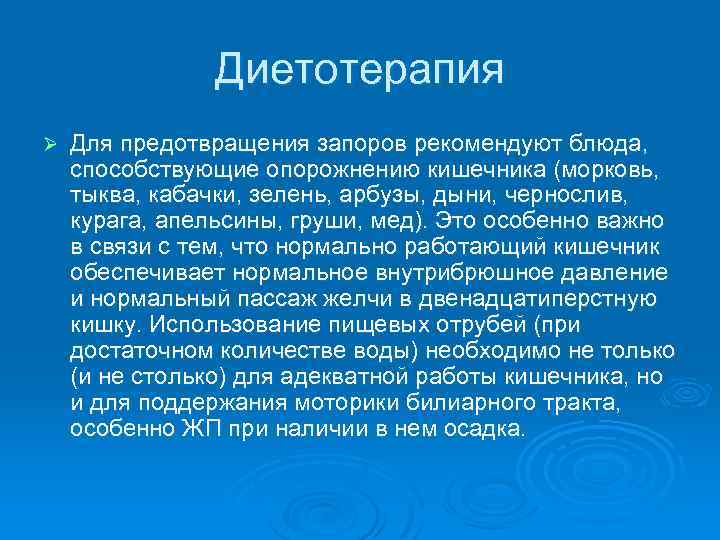 Диетотерапия Ø Для предотвращения запоров рекомендуют блюда, способствующие опорожнению кишечника (морковь, тыква, кабачки, зелень,