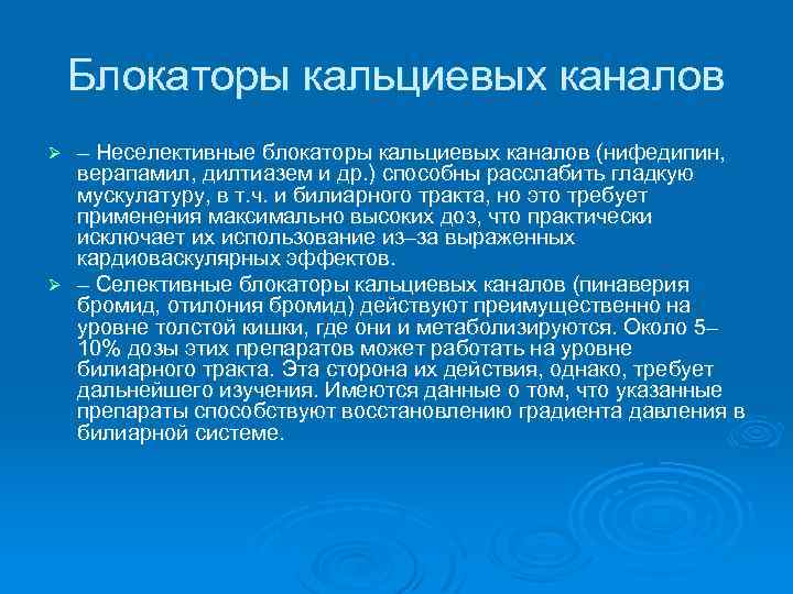 Блокаторы кальциевых каналов – Неселективные блокаторы кальциевых каналов (нифедипин, верапамил, дилтиазем и др. )