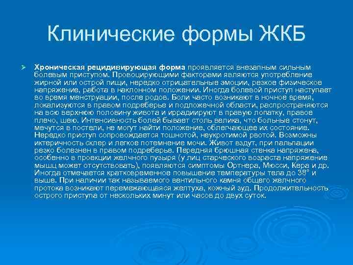 Клинические формы ЖКБ Ø Хроническая рецидивирующая форма проявляется внезапным сильным болевым приступом. Провоцирующими факторами