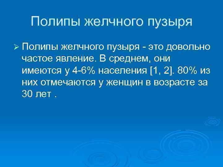 Полипы желчного пузыря Ø Полипы желчного пузыря - это довольно частое явление. В среднем,