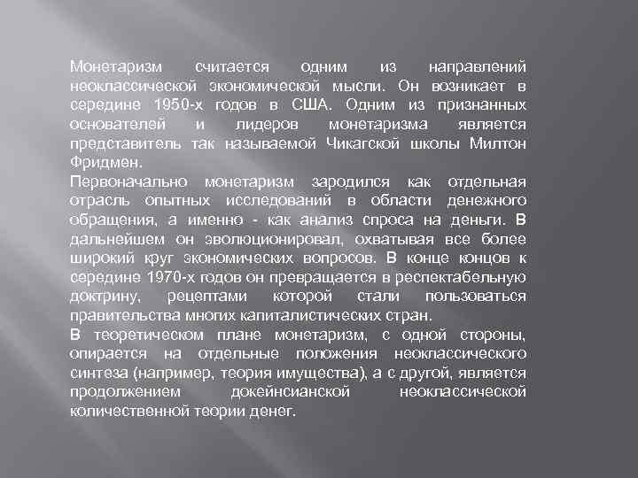 Монетаризм считается одним из направлений неоклассической экономической мысли. Он возникает в середине 1950 -х