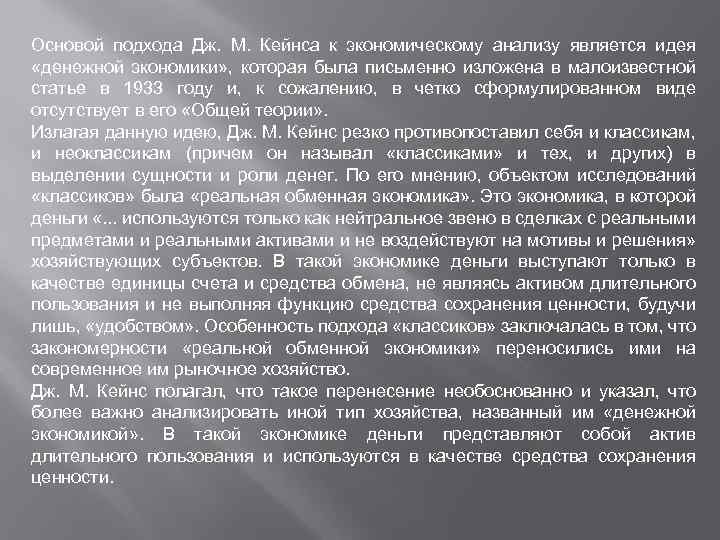 Основой подхода Дж. М. Кейнса к экономическому анализу является идея «денежной экономики» , которая