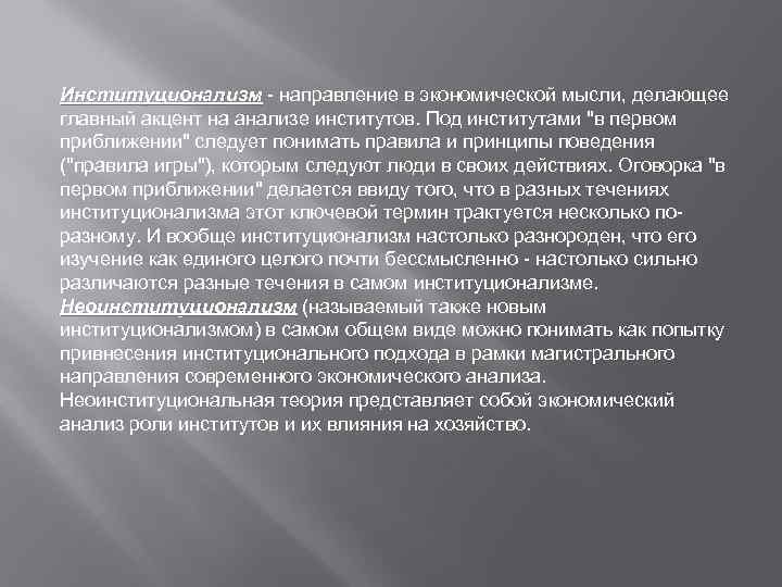 Институционализм - направление в экономической мысли, делающее Институционализм главный акцент на анализе институтов. Под