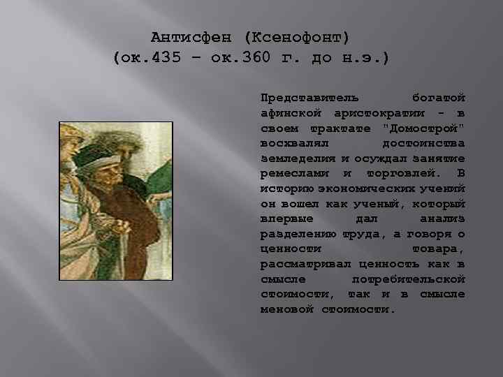 Антисфен (Ксенофонт) (ок. 435 – ок. 360 г. до н. э. ) Представитель богатой