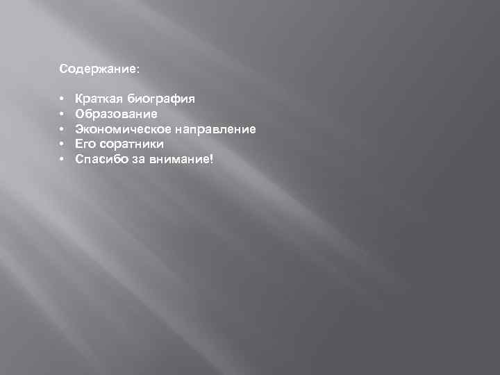 Содержание: • • • Краткая биография Образование Экономическое направление Его соратники Спасибо за внимание!