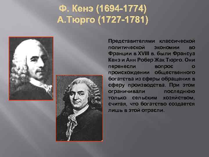 Кенэ. Ф. кенэ, а. Тюрго. Физиократия Тюрго. Физиократия кенэ Тюрго. Франсуа кенэ (1694-1774).