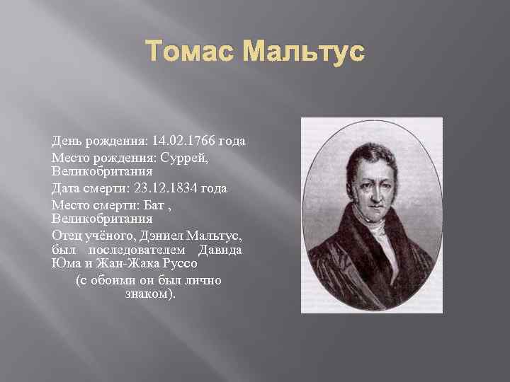 Дата и место рождения. Мальтус Томас 1766 - 1834 гг. Дата рождения и Дата смерти. Дата рождения Дата смерти и год. Отец Мальтуса.