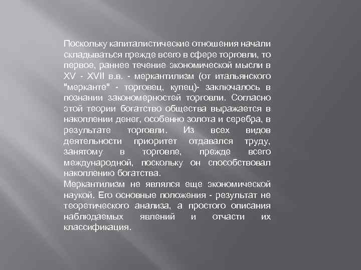 Поскольку капиталистические отношения начали складываться прежде всего в сфере торговли, то первое, раннее течение