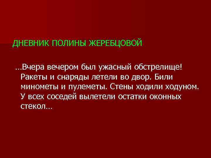 ДНЕВНИК ПОЛИНЫ ЖЕРЕБЦОВОЙ …Вчера вечером был ужасный обстрелище! Ракеты и снаряды летели во двор.