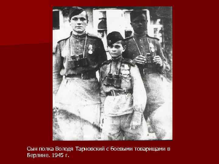 Сын полка Володя Тарновский с боевыми товарищами в Берлине. 1945 г. 