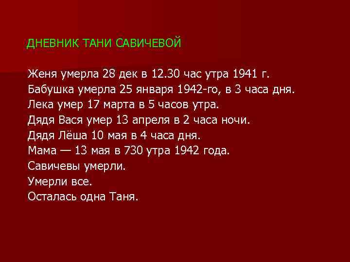 ДНЕВНИК ТАНИ САВИЧЕВОЙ Женя умерла 28 дек в 12. 30 час утра 1941 г.