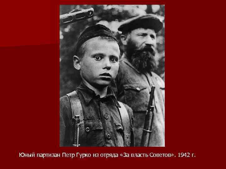 Юный партизан Петр Гурко из отряда «За власть Советов» . 1942 г. 