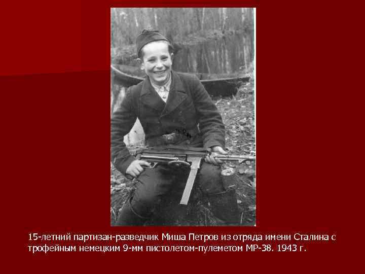 15 -летний партизан-разведчик Миша Петров из отряда имени Сталина с трофейным немецким 9 -мм