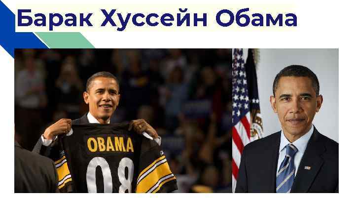 Барак Хуссейн Обама 