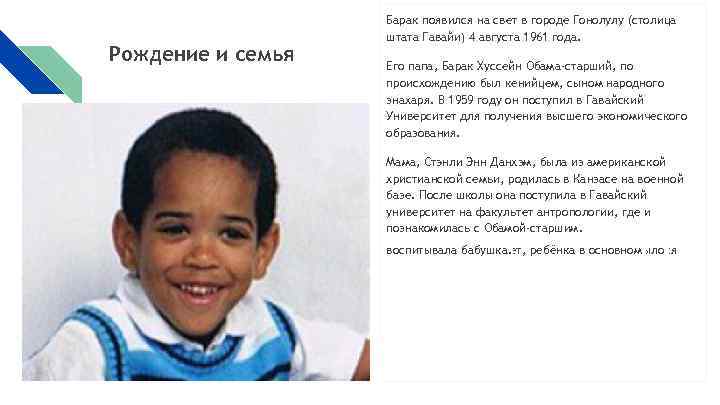 Рождение и семья Барак появился на свет в городе Гонолулу (столица штата Гавайи) 4