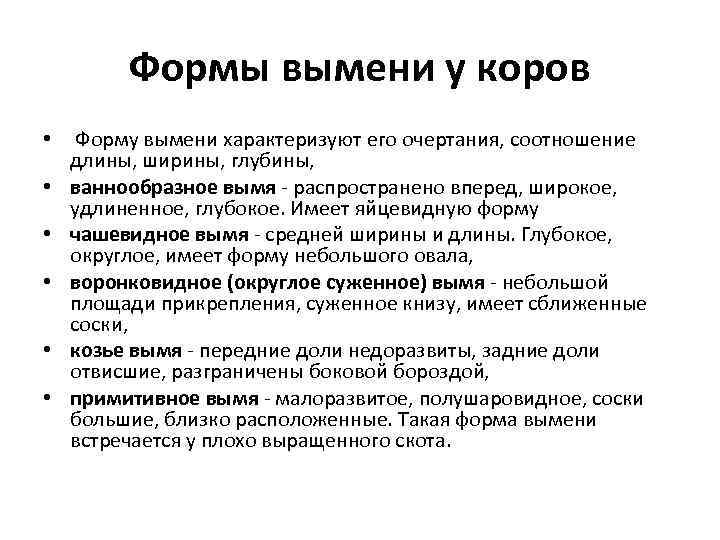 Формы вымени у коров • Форму вымени характеризуют его очертания, соотношение длины, ширины, глубины,