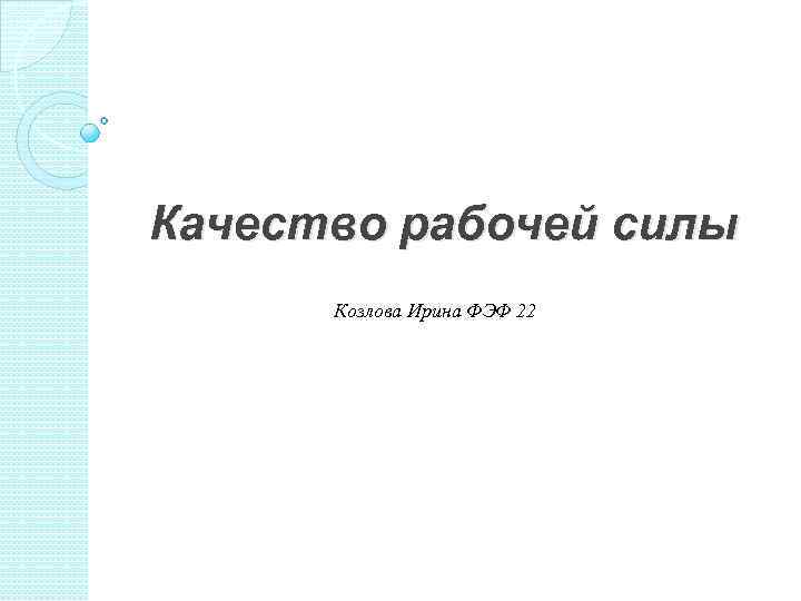 Качество рабочей силы Козлова Ирина ФЭФ 22 