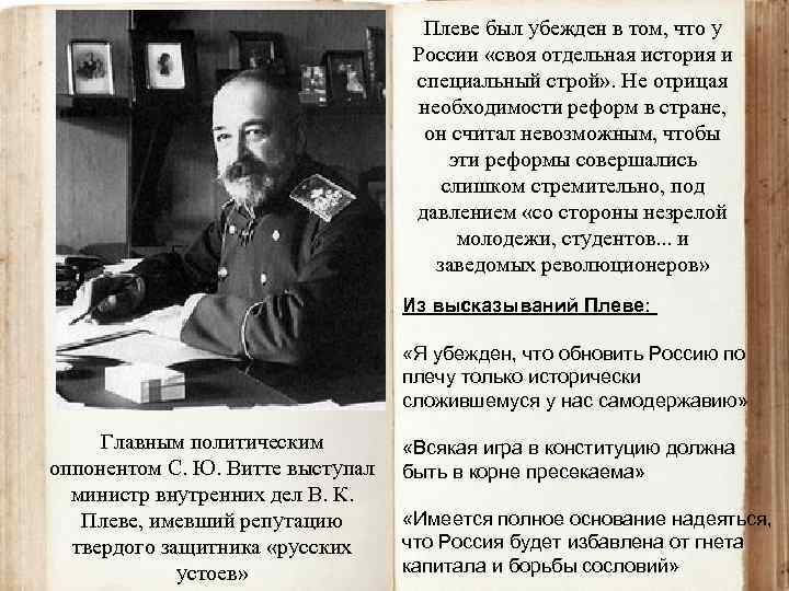 Я был убежден что. У России своя отдельная история. Я глубоко убежден в необходимости и своевременности преобразований. Плеве у России своя отдельная история. У России 