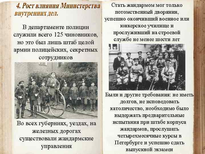 В департаменте полиции служили всего 125 чиновников, но это был лишь штаб целой армии