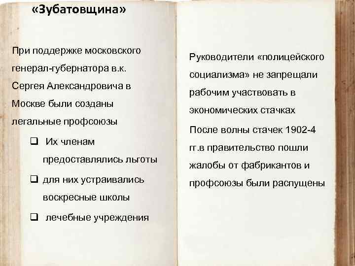  «Зубатовщина» При поддержке московского генерал-губернатора в. к. Сергея Александровича в Москве были созданы