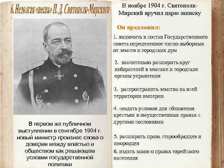 В ноябре 1904 г. Святополк. Мирский вручил царю записку Он предложил: 1. включить в