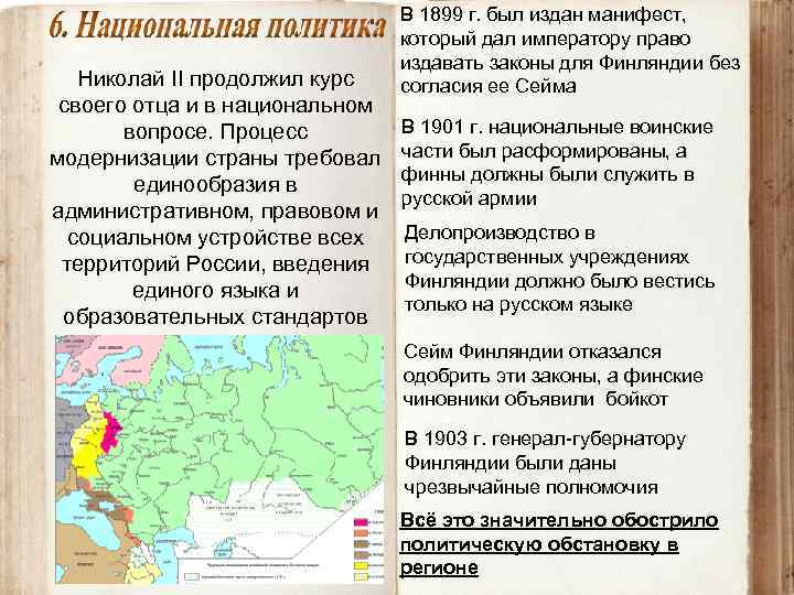 Николай II продолжил курс своего отца и в национальном вопросе. Процесс модернизации страны требовал