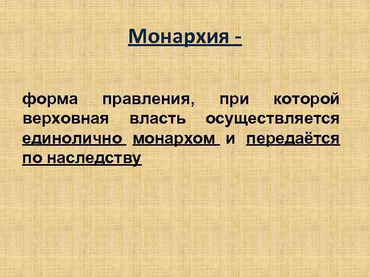 Монархия форма правления, при которой верховная власть осуществляется единолично монархом и передаётся по наследству