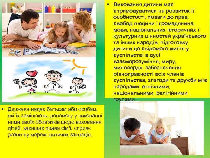 § Виховання дитини має спрямовуватися на розвиток її особистості, поваги до прав, свобод людини