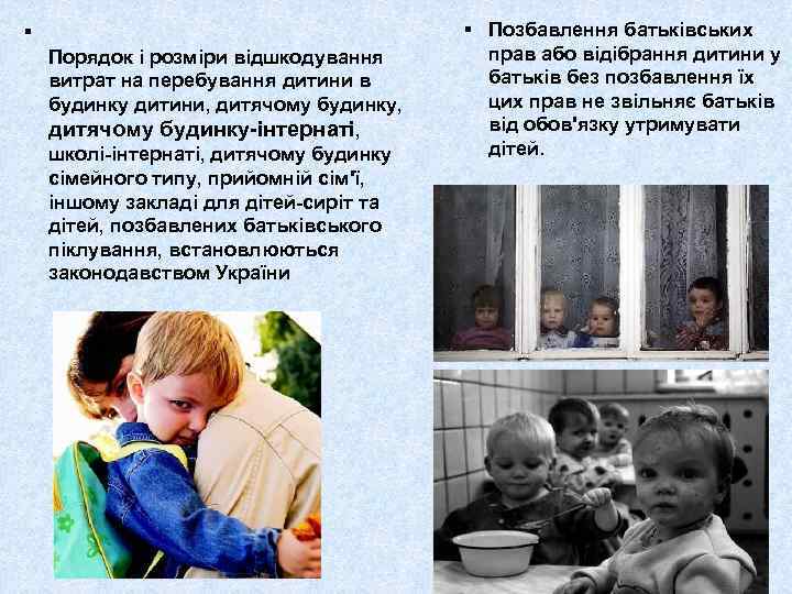 § Порядок і розміри відшкодування витрат на перебування дитини в будинку дитини, дитячому будинку,