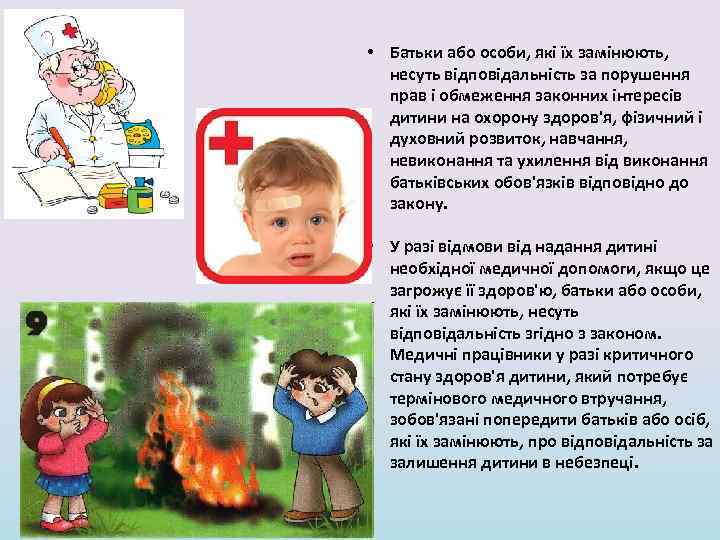  • Батьки або особи, які їх замінюють, несуть відповідальність за порушення прав і