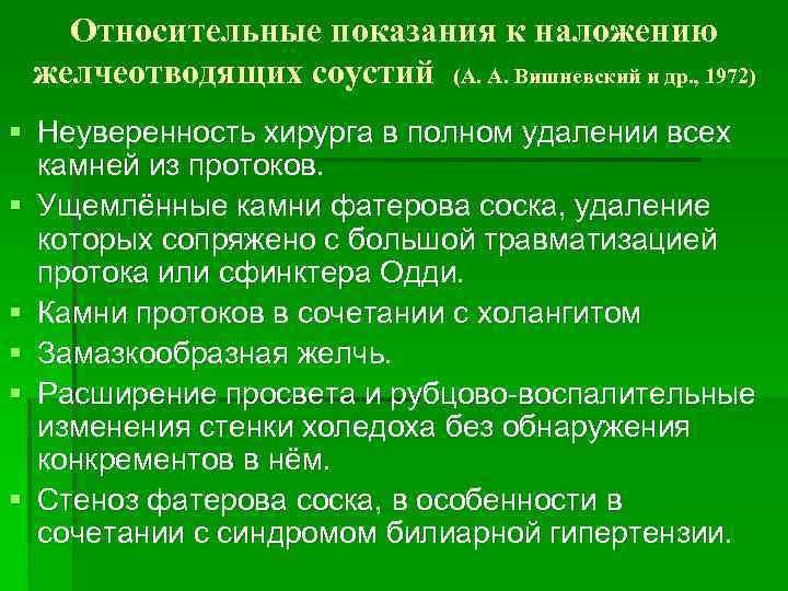 Относительные показания к наложению желчеотводящих соустий (А. А. Вишневский и др. , 1972) §