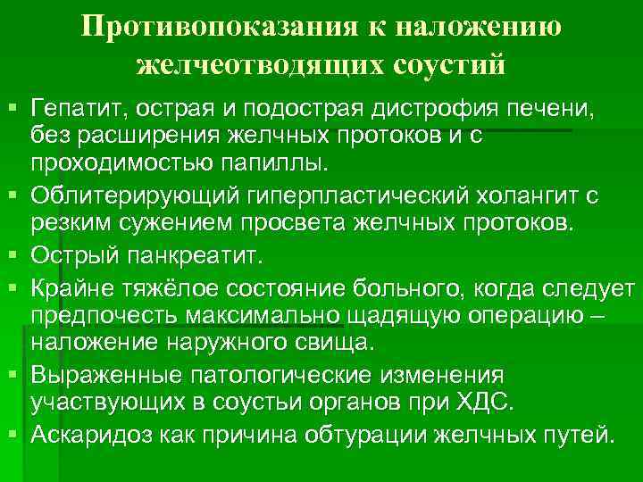 Противопоказания к наложению желчеотводящих соустий § Гепатит, острая и подострая дистрофия печени, без расширения