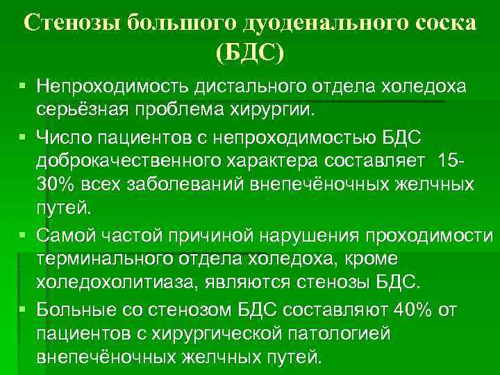 Стенозы большого дуоденального соска (БДС) § Непроходимость дистального отдела холедоха серьёзная проблема хирургии. §