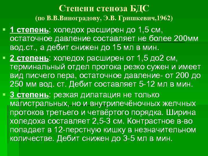 Степени стеноза БДС (по В. В. Виноградову, Э. В. Гришкевич, 1962) § 1 степень: