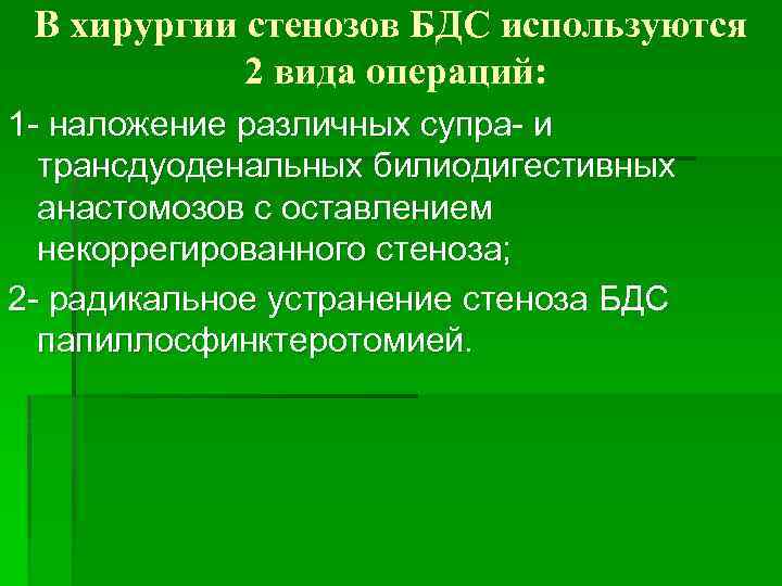 В хирургии стенозов БДС используются 2 вида операций: 1 - наложение различных супра- и