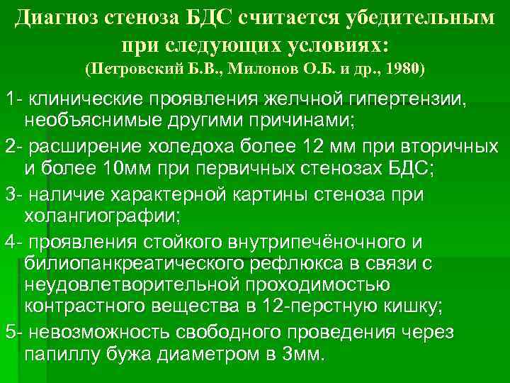 Диагноз стеноза БДС считается убедительным при следующих условиях: (Петровский Б. В. , Милонов О.