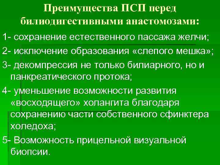 Преимущества ПСП перед билиодигестивными анастомозами: 1 - сохранение естественного пассажа желчи; 2 - исключение