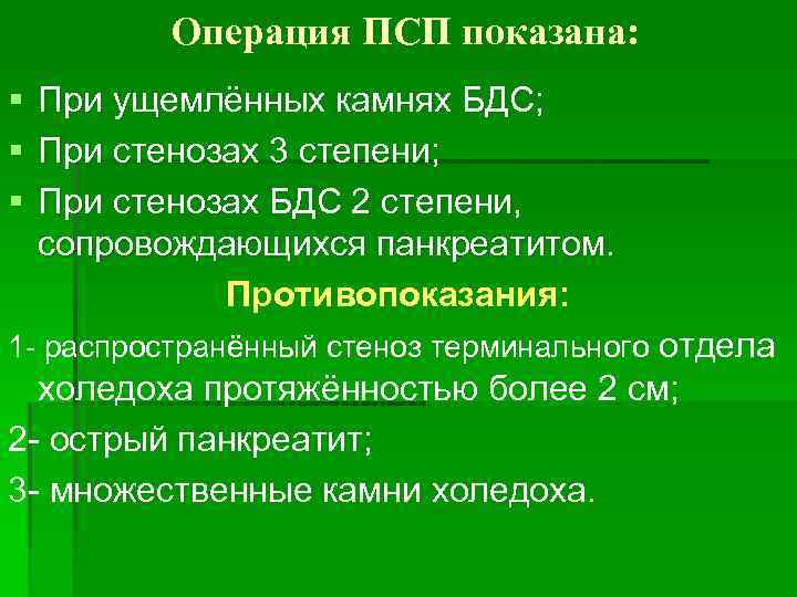 Операция ПСП показана: § § § При ущемлённых камнях БДС; При стенозах 3 степени;