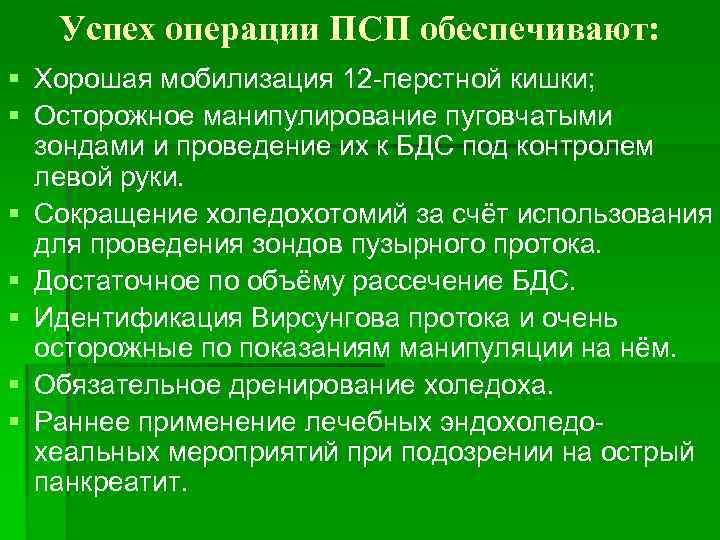 Успех операции ПСП обеспечивают: § Хорошая мобилизация 12 -перстной кишки; § Осторожное манипулирование пуговчатыми