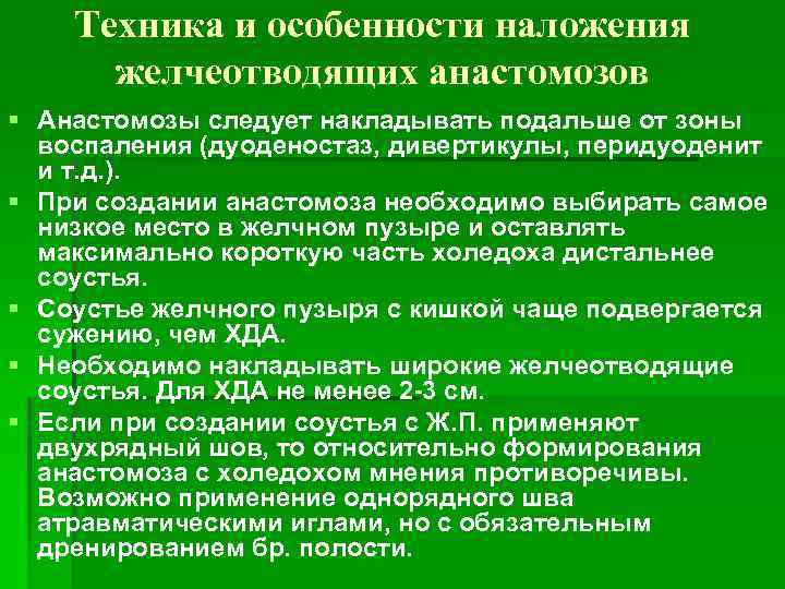 Техника и особенности наложения желчеотводящих анастомозов § Анастомозы следует накладывать подальше от зоны воспаления