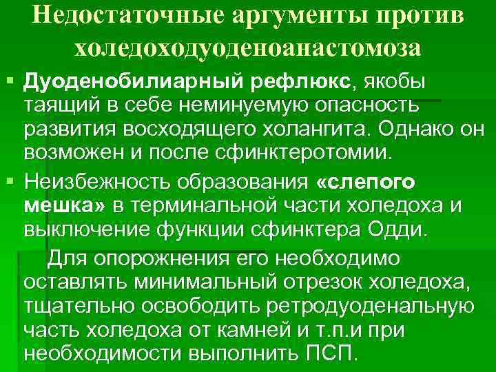 Недостаточные аргументы против холедоходуоденоанастомоза § Дуоденобилиарный рефлюкс, якобы таящий в себе неминуемую опасность развития