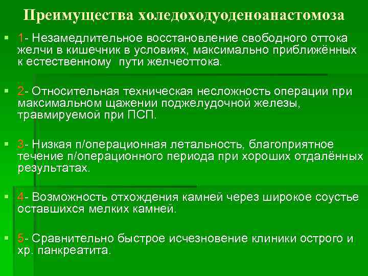 Преимущества холедоходуоденоанастомоза § 1 - Незамедлительное восстановление свободного оттока желчи в кишечник в условиях,